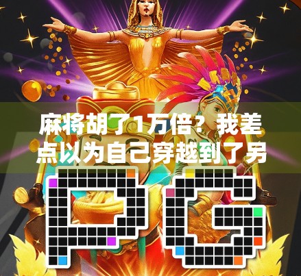 麻将胡了1万倍？我差点以为自己穿越到了另一个平行宇宙！