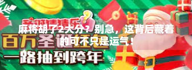 麻将胡了2大分？别急，这背后藏着的可不只是运气！