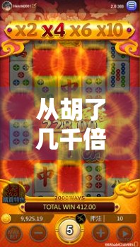 从胡了几千倍说起，麻将背后的财富幻觉与人性博弈