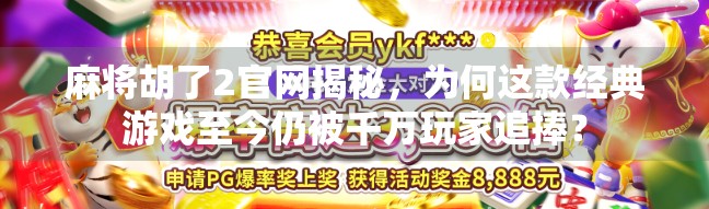 麻将胡了2官网揭秘，为何这款经典游戏至今仍被千万玩家追捧？