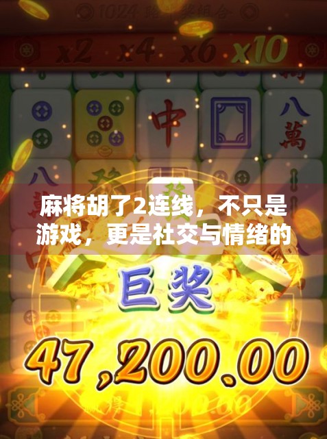 麻将胡了2连线，不只是游戏，更是社交与情绪的出口