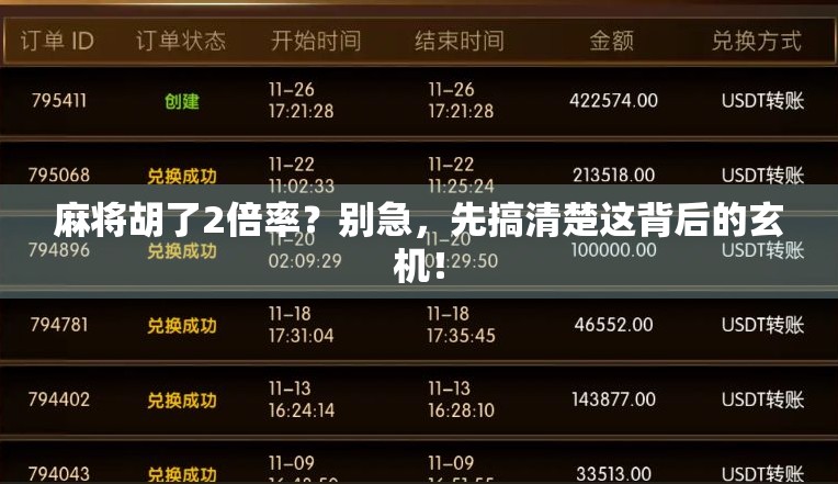 麻将胡了2倍率？别急，先搞清楚这背后的玄机！