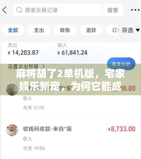 麻将胡了2单机版，宅家娱乐新宠，为何它能成为无数玩家的掌中宝？