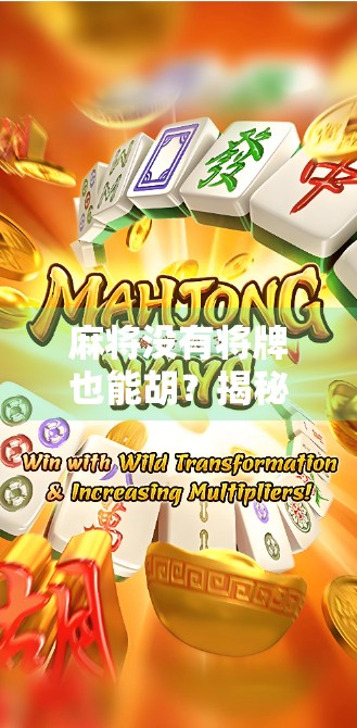 麻将没有将牌也能胡？揭秘无将胡背后的智慧与策略！