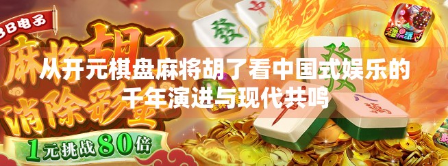 从开元棋盘麻将胡了看中国式娱乐的千年演进与现代共鸣