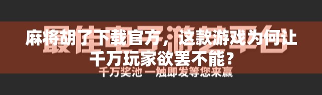 麻将胡了下载官方，这款游戏为何让千万玩家欲罢不能？