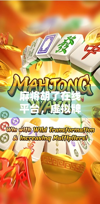 麻将胡了在线平台，虚拟牌桌上的社交狂欢与数字博弈