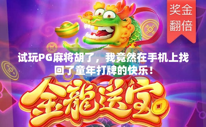 试玩PG麻将胡了，我竟然在手机上找回了童年打牌的快乐！