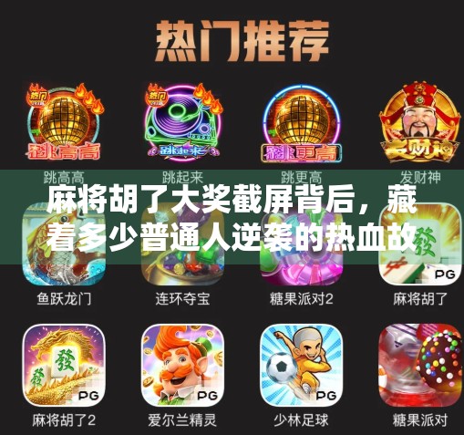 麻将胡了大奖截屏背后，藏着多少普通人逆袭的热血故事？