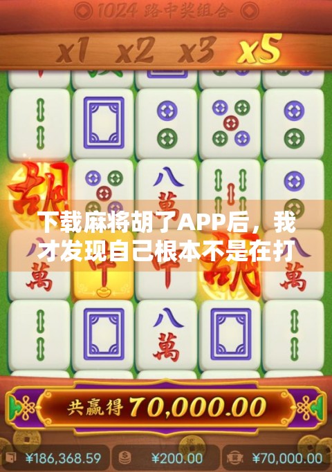 下载麻将胡了APP后，我才发现自己根本不是在打麻将，而是在打一场心理战！