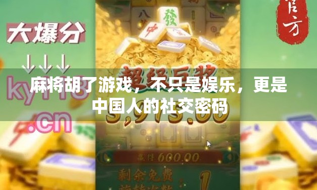 麻将胡了游戏，不只是娱乐，更是中国人的社交密码
