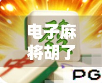 电子麻将胡了？当传统娱乐遇上数字浪潮，我们究竟在玩什么？