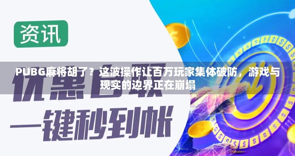 PUBG麻将胡了？这波操作让百万玩家集体破防，游戏与现实的边界正在崩塌
