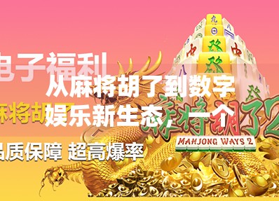从麻将胡了到数字娱乐新生态，一个网站如何撬动千万用户的兴趣密码