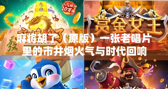 麻将胡了（原版）一张老唱片里的市井烟火气与时代回响