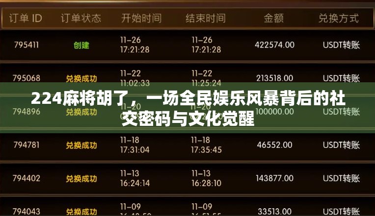 224麻将胡了，一场全民娱乐风暴背后的社交密码与文化觉醒