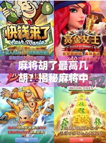 麻将胡了最高几胡？揭秘麻将中的天胡地胡与人胡背后隐藏的数学奇迹！