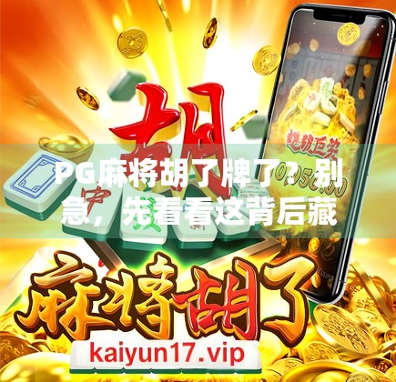 PG麻将胡了牌了？别急，先看看这背后藏着的心理战和技术陷阱！