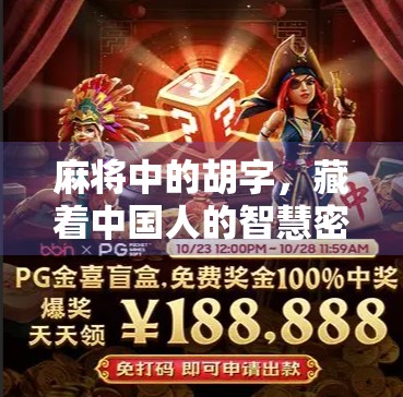 麻将中的胡字，藏着中国人的智慧密码！