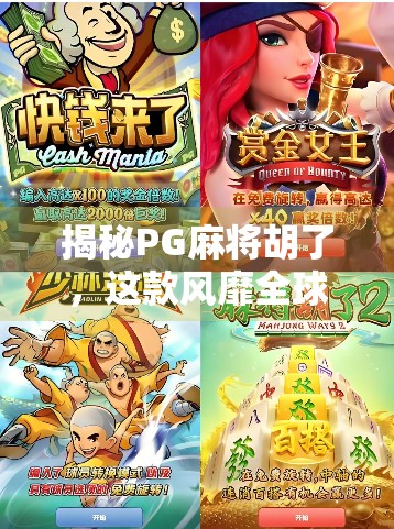 揭秘PG麻将胡了，这款风靡全球的线上麻将游戏，到底藏着哪些玄机？