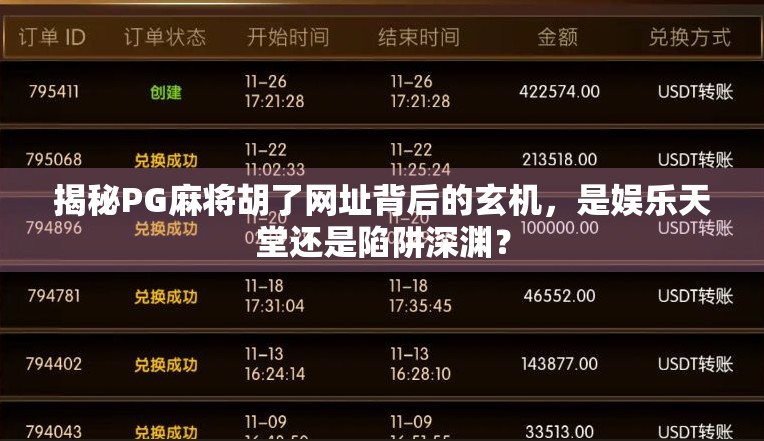 揭秘PG麻将胡了网址背后的玄机，是娱乐天堂还是陷阱深渊？