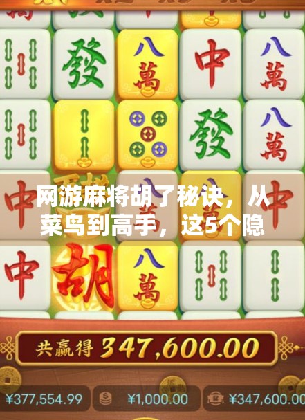 网游麻将胡了秘诀，从菜鸟到高手，这5个隐藏技巧你必须掌握！