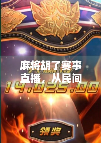 麻将胡了赛事直播，从民间娱乐到全民竞技的华丽转身