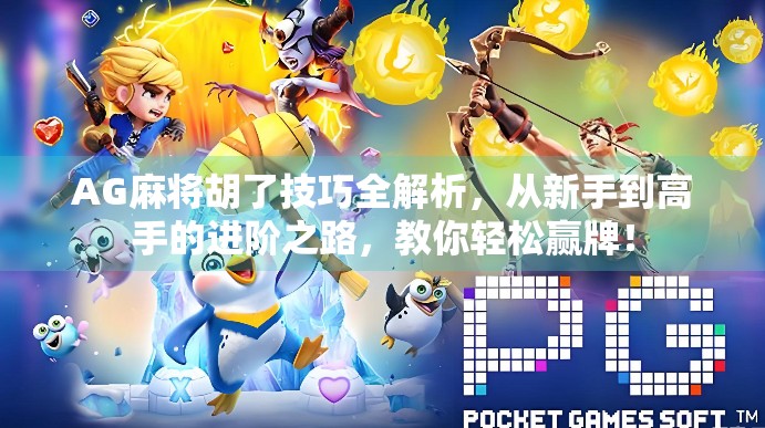 AG麻将胡了技巧全解析，从新手到高手的进阶之路，教你轻松赢牌！