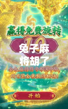 兔子麻将胡了下载，一款让老少皆宜的休闲游戏，为何突然火出圈？