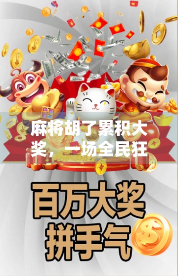 麻将胡了累积大奖，一场全民狂欢背后的财富密码与社交革命