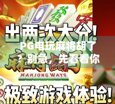 PG电玩麻将胡了？别急，先看看你是不是套路里的那个韭菜！