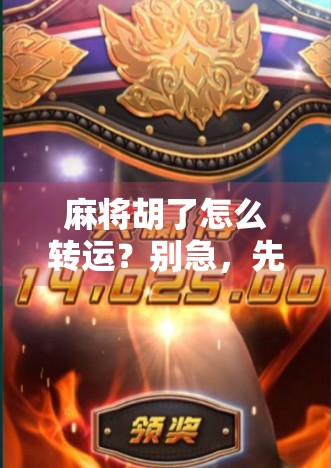 麻将胡了怎么转运？别急，先搞懂胡背后的玄学逻辑！