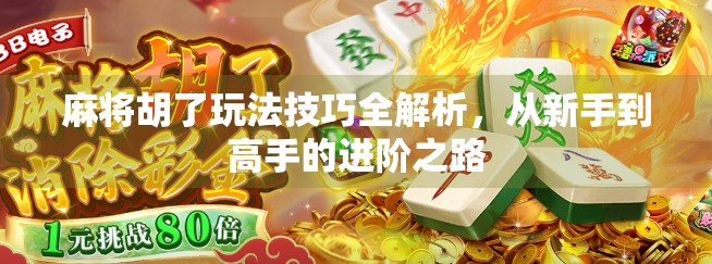麻将胡了玩法技巧全解析，从新手到高手的进阶之路