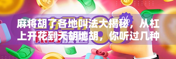 麻将胡了各地叫法大揭秘，从杠上开花到天胡地胡，你听过几种？