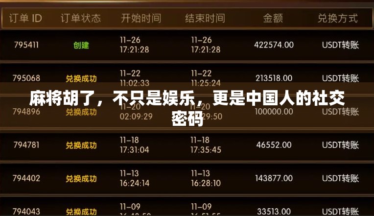 麻将胡了，不只是娱乐，更是中国人的社交密码