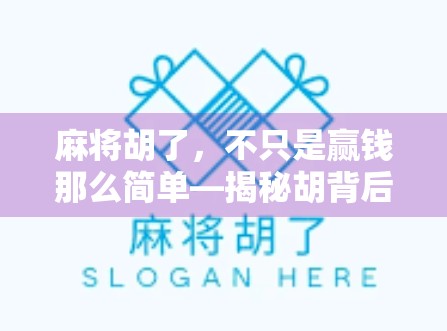 麻将胡了，不只是赢钱那么简单—揭秘胡背后的文化密码