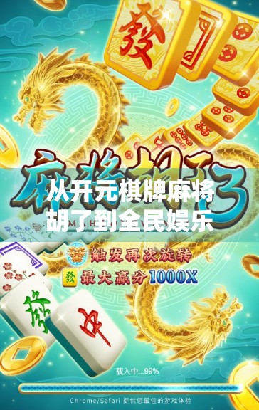 从开元棋牌麻将胡了到全民娱乐新生态，一场数字时代的娱乐革命