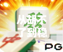 从胡不了到稳赢局，新手也能秒变麻将高手的5个实战技巧！