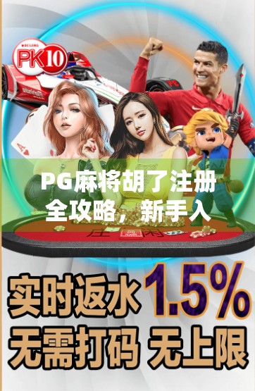 PG麻将胡了注册全攻略，新手入门避坑指南，轻松上手赢大奖！