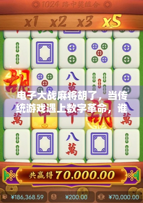 电子大战麻将胡了，当传统游戏遇上数字革命，谁才是真正的赢家？