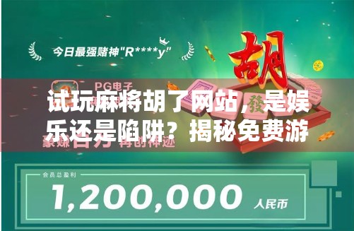 试玩麻将胡了网站，是娱乐还是陷阱？揭秘免费游戏背后的流量密码