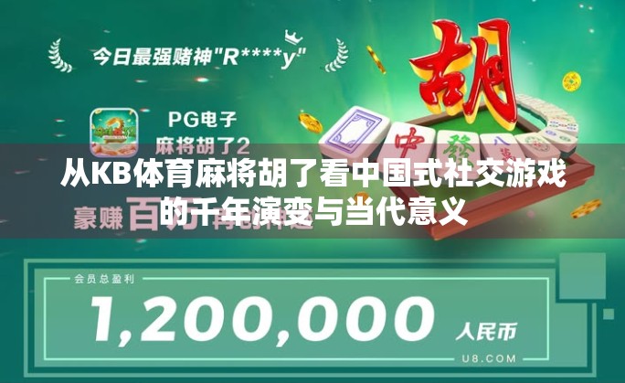 从KB体育麻将胡了看中国式社交游戏的千年演变与当代意义