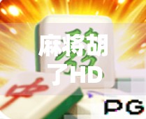 麻将胡了HD外挂横行，游戏公平何在？玩家与开发者如何应对？