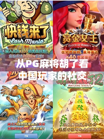 从PG麻将胡了看中国玩家的社交新需求，一场指尖上的情感联结