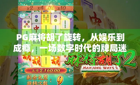 PG麻将胡了旋转，从娱乐到成瘾，一场数字时代的牌局迷局