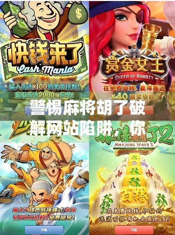 警惕麻将胡了破解网站陷阱，你以为的捷径，其实是骗局的入口！