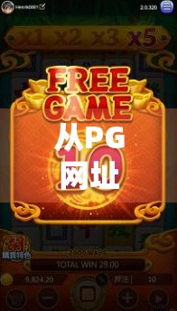 从PG网址麻将胡了看当代网络娱乐的诱惑与陷阱