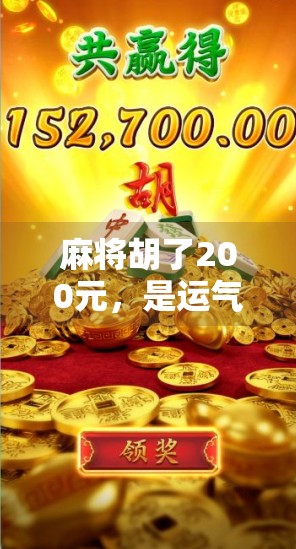 麻将胡了200元，是运气还是套路？揭秘背后的真实逻辑