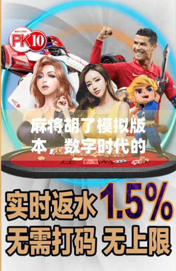 麻将胡了模拟版本，数字时代的牌桌革命，是娱乐升级还是社交退化？