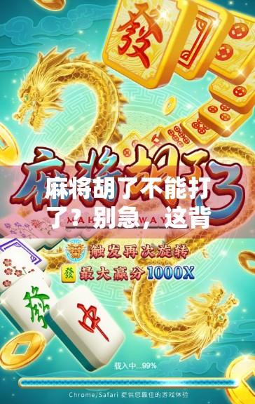 麻将胡了不能打了？别急，这背后藏着你没想通的人生局